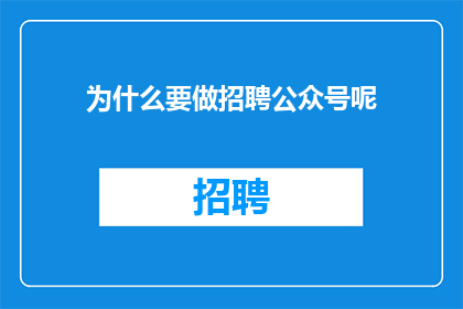为什么要做招聘公众号呢