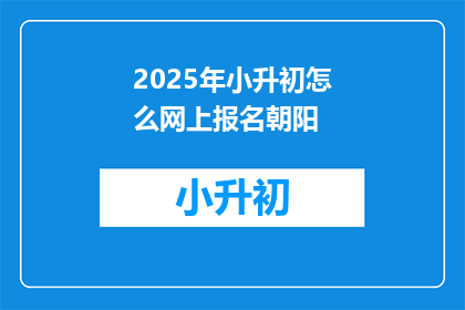 2025年小升初怎么网上报名朝阳