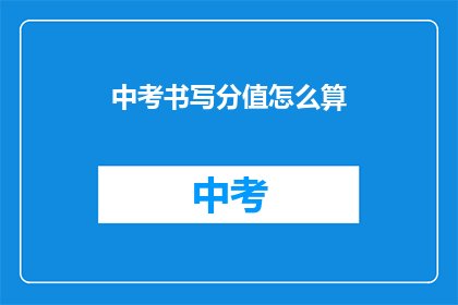 中考书写分值怎么算
