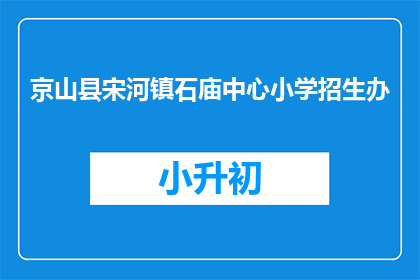 京山县宋河镇石庙中心小学招生办