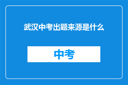 武汉中考出题来源是什么