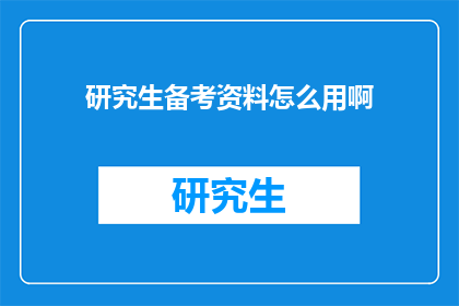 研究生备考资料怎么用啊
