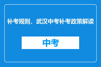 补考规则，武汉中考补考政策解读