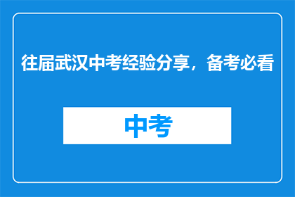 往届武汉中考经验分享，备考必看