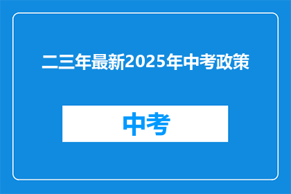 二三年最新2025年中考政策