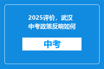 2025评价，武汉中考政策反响如何