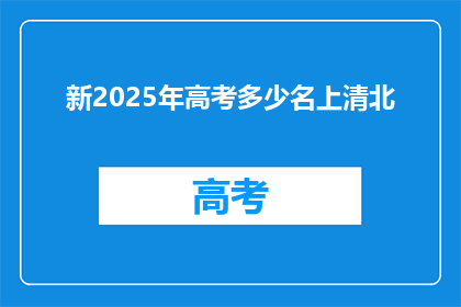 新2025年高考多少名上清北