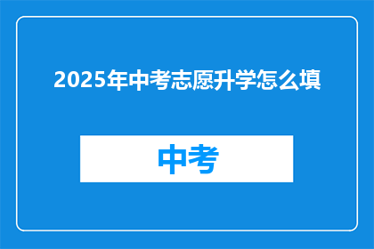 2025年中考志愿升学怎么填