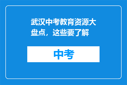 武汉中考教育资源大盘点，这些要了解