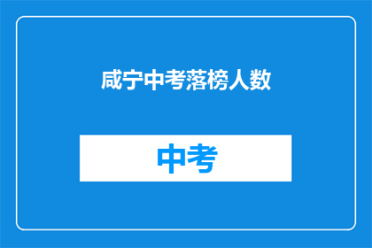 咸宁中考落榜人数