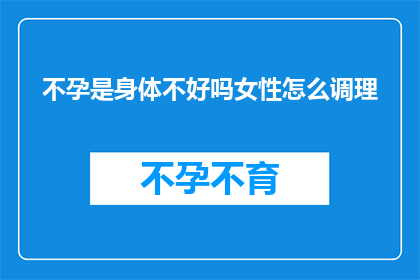 不孕是身体不好吗女性怎么调理