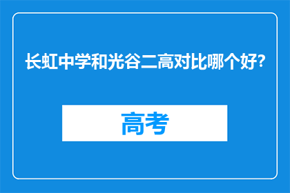 长虹中学和光谷二高对比哪个好？