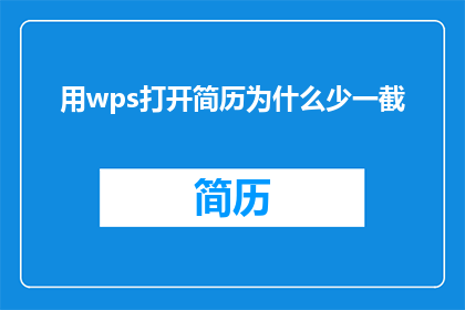 用wps打开简历为什么少一截