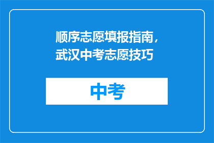 顺序志愿填报指南，武汉中考志愿技巧