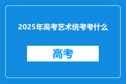 2025年高考艺术统考考什么