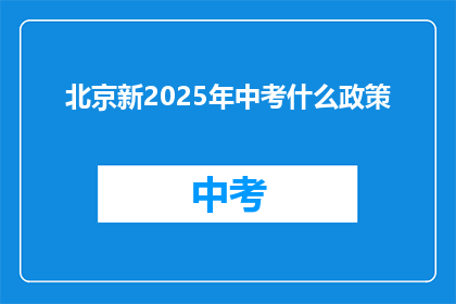 北京新2025年中考什么政策