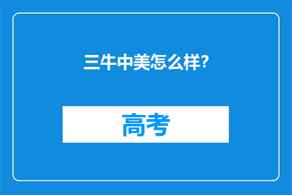 三牛中美怎么样？