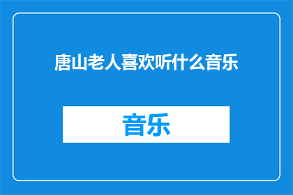 唐山老人喜欢听什么音乐