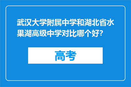 武汉大学附属中学和湖北省水果湖高级中学对比哪个好？