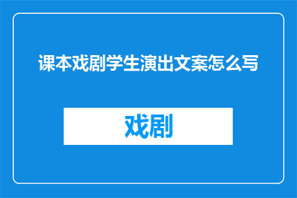 课本戏剧学生演出文案怎么写