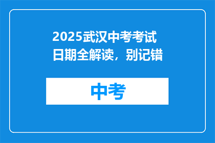 2025武汉中考考试日期全解读，别记错