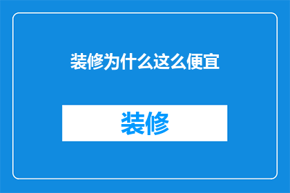 装修为什么这么便宜