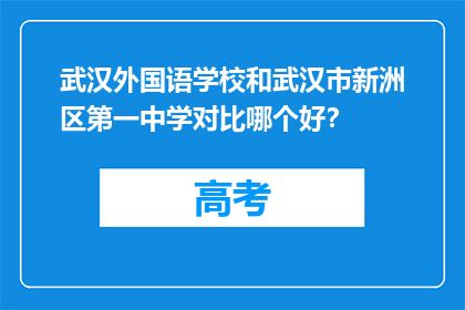 武汉外国语学校和武汉市新洲区第一中学对比哪个好？