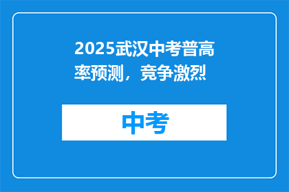 2025武汉中考普高率预测，竞争激烈