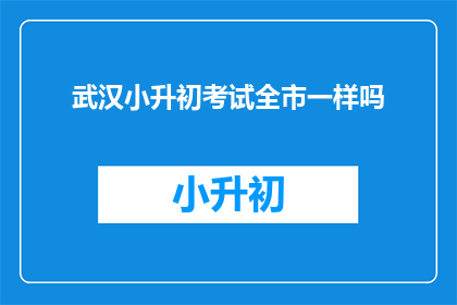 武汉小升初考试全市一样吗