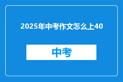 2025年中考作文怎么上40