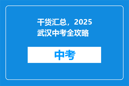 干货汇总，2025武汉中考全攻略