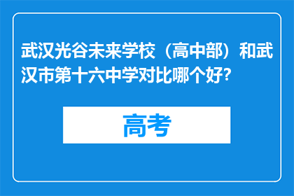 武汉光谷未来学校（高中部）和武汉市第十六中学对比哪个好？