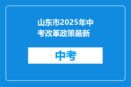 山东市2025年中考改革政策最新