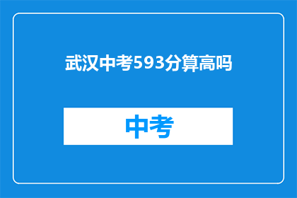 武汉中考593分算高吗