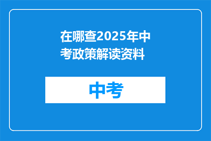 在哪查2025年中考政策解读资料