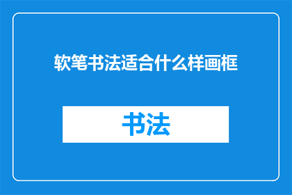 软笔书法适合什么样画框