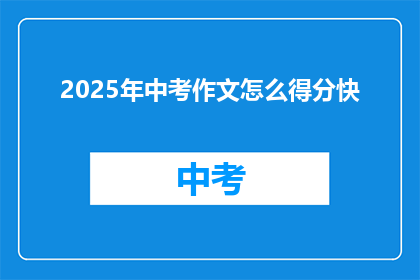 2025年中考作文怎么得分快