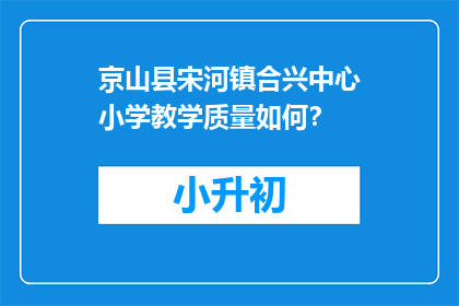 京山县宋河镇合兴中心小学教学质量如何？