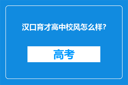 汉口育才高中校风怎么样？
