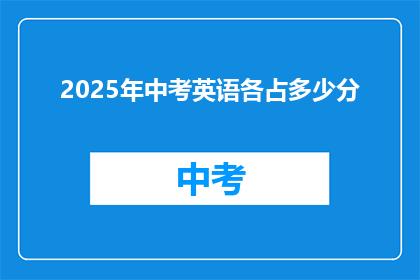 2025年中考英语各占多少分