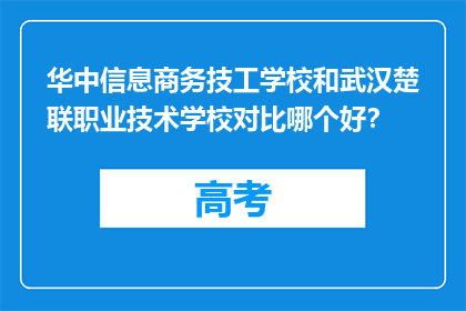 华中信息商务技工学校和武汉楚联职业技术学校对比哪个好？
