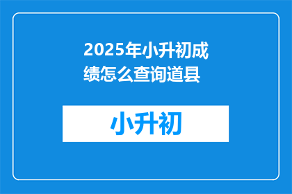 2025年小升初成绩怎么查询道县