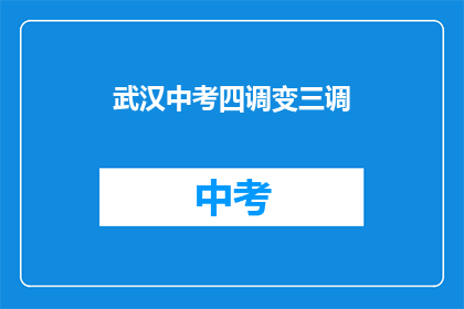 武汉中考四调变三调
