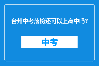 台州中考落榜还可以上高中吗？