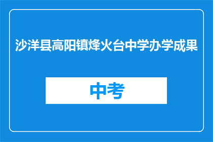 沙洋县高阳镇烽火台中学办学成果