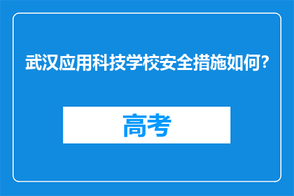 武汉应用科技学校安全措施如何？