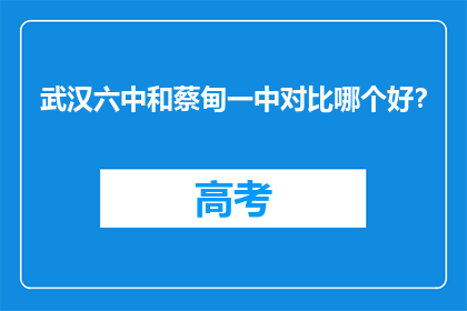 武汉六中和蔡甸一中对比哪个好？