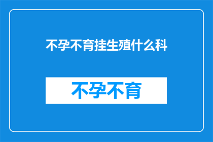 不孕不育挂生殖什么科