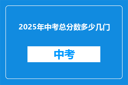 2025年中考总分数多少几门
