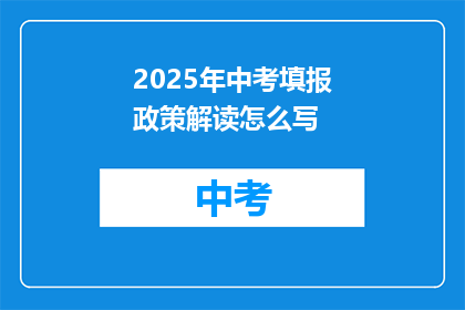 2025年中考填报政策解读怎么写